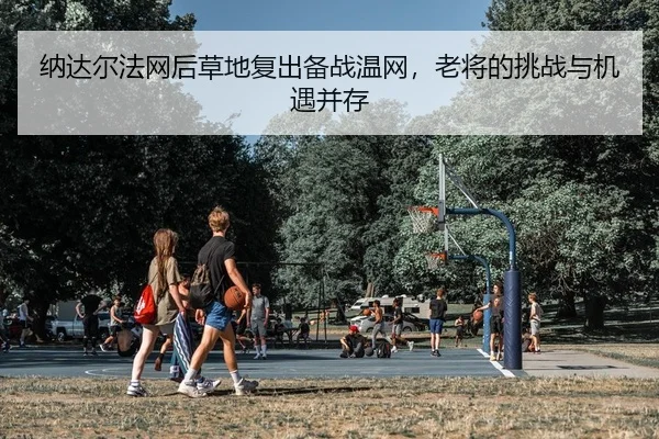 na-da-er-fa-wang-hou-cao-di-fu-chu-bei-zhan-wen-wang-lao-jiang-de-tiao-zhan-yu-ji-yu-bing-cun-2-505.jpg