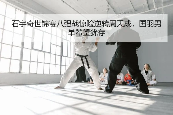 shi-yu-qi-shi-jin-sai-ba-qiang-zhan-jing-xian-ni-zhuan-zhou-tian-cheng-guo-yu-nan-dan-xi-wang-you-cun-2-372.jpg